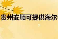 貴州安順可提供海爾電磁爐維修服務地址在哪