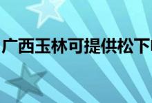 廣西玉林可提供松下電磁爐維修服務(wù)地址在哪