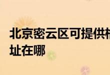 北京密云區(qū)可提供格蘭仕抽油煙機(jī)維修服務(wù)地址在哪