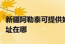 新疆阿勒泰可提供好太太抽油煙機(jī)維修服務(wù)地址在哪