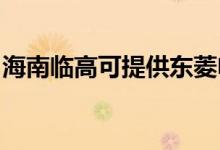 海南臨高可提供東菱電磁爐維修服務(wù)地址在哪