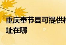 重慶奉節(jié)縣可提供格蘭仕抽油煙機維修服務地址在哪