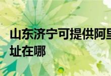 山東濟(jì)寧可提供阿里斯頓抽油煙機(jī)維修服務(wù)地址在哪