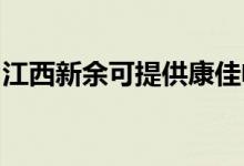江西新余可提供康佳電磁爐維修服務(wù)地址在哪