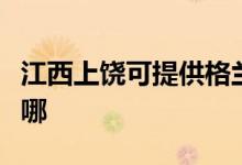 江西上饒可提供格蘭仕電磁爐維修服務(wù)地址在哪