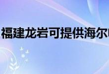 福建龍巖可提供海爾電磁爐維修服務地址在哪