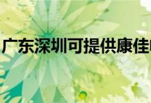 廣東深圳可提供康佳電磁爐維修服務(wù)地址在哪