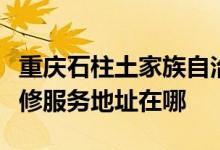 重慶石柱土家族自治縣可提供榮事達(dá)電磁爐維修服務(wù)地址在哪