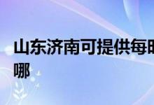 山東濟(jì)南可提供每時(shí)樂電磁爐維修服務(wù)地址在哪