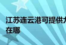江蘇連云港可提供九陽抽油煙機(jī)維修服務(wù)地址在哪