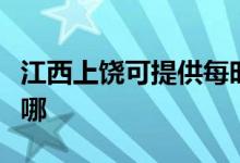 江西上饒可提供每時(shí)樂電磁爐維修服務(wù)地址在哪