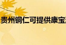 貴州銅仁可提供康寶消毒柜維修服務(wù)地址在哪