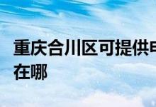 重慶合川區(qū)可提供申花抽油煙機(jī)維修服務(wù)地址在哪