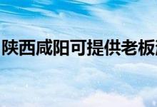陜西咸陽可提供老板消毒柜維修服務(wù)地址在哪