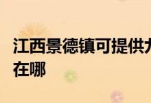 江西景德鎮(zhèn)可提供九陽抽油煙機(jī)維修服務(wù)地址在哪