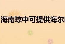 海南瓊中可提供海爾電磁爐維修服務地址在哪