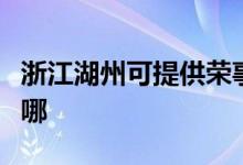 浙江湖州可提供榮事達電磁爐維修服務地址在哪