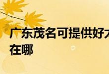 廣東茂名可提供好太太抽油煙機(jī)維修服務(wù)地址在哪