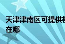 天津津南區(qū)可提供櫻雪抽油煙機(jī)維修服務(wù)地址在哪