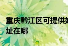重慶黔江區(qū)可提供好太太抽油煙機(jī)維修服務(wù)地址在哪