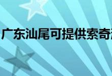 廣東汕尾可提供索奇消毒柜維修服務地址在哪