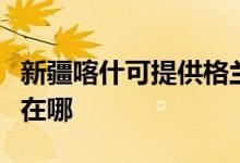 新疆喀什可提供格蘭仕抽油煙機(jī)維修服務(wù)地址在哪