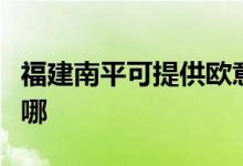 福建南平可提供歐意抽油煙機(jī)維修服務(wù)地址在哪