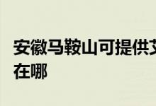 安徽馬鞍山可提供艾美特電磁爐維修服務(wù)地址在哪