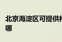 北京海淀區(qū)可提供松下電磁爐維修服務(wù)地址在哪