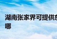 湖南張家界可提供東菱電磁爐維修服務(wù)地址在哪