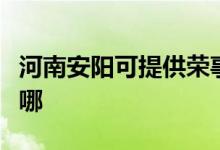 河南安陽(yáng)可提供榮事達(dá)電磁爐維修服務(wù)地址在哪