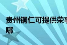 貴州銅仁可提供榮事達(dá)電磁爐維修服務(wù)地址在哪