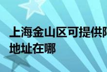上海金山區(qū)可提供阿里斯頓抽油煙機(jī)維修服務(wù)地址在哪