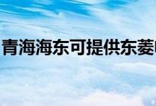 青海海東可提供東菱電磁爐維修服務(wù)地址在哪