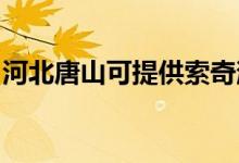 河北唐山可提供索奇消毒柜維修服務地址在哪