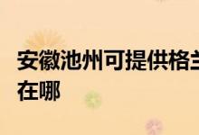 安徽池州可提供格蘭仕抽油煙機維修服務地址在哪