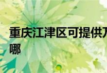 重慶江津區(qū)可提供萬和消毒柜維修服務(wù)地址在哪