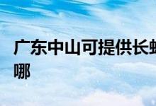 廣東中山可提供長(zhǎng)虹抽油煙機(jī)維修服務(wù)地址在哪