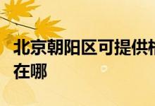 北京朝陽(yáng)區(qū)可提供格蘭仕電磁爐維修服務(wù)地址在哪