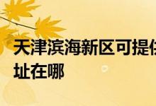 天津?yàn)I海新區(qū)可提供九陽抽油煙機(jī)維修服務(wù)地址在哪