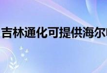 吉林通化可提供海爾電磁爐維修服務(wù)地址在哪