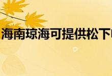 海南瓊?？商峁┧上码姶艩t維修服務(wù)地址在哪