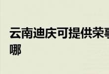 云南迪慶可提供榮事達電磁爐維修服務地址在哪