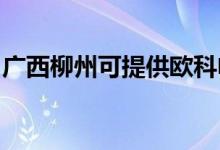 廣西柳州可提供歐科電磁爐維修服務(wù)地址在哪