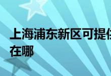 上海浦東新區(qū)可提供萬和消毒柜維修服務(wù)地址在哪