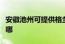 安徽池州可提供格蘭仕電磁爐維修服務(wù)地址在哪