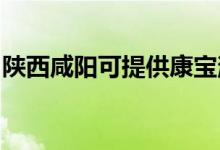 陜西咸陽(yáng)可提供康寶消毒柜維修服務(wù)地址在哪