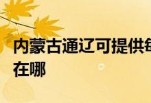 內(nèi)蒙古通遼可提供每時(shí)樂電磁爐維修服務(wù)地址在哪