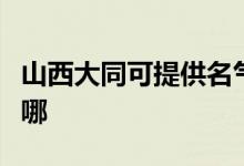 山西大同可提供名氣抽油煙機(jī)維修服務(wù)地址在哪