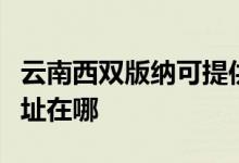 云南西雙版納可提供申花抽油煙機(jī)維修服務(wù)地址在哪